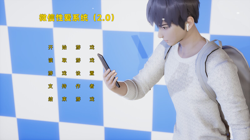小十七：微信性爱系统 V2.0 官方中文版 PC端 官中版 预览图