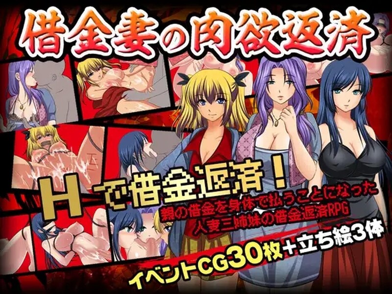 借款妻子的肉欲偿还 借金妻の肉欲返済 双端 汉化版 预览图