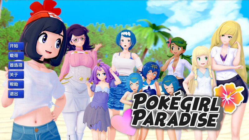 初始 日式SLG/沙盒同人/动态3C 精灵宝可梦女孩天堂（Pokégirl Paradise）v0.10 汉化中文 PC端 汉化版 预览图