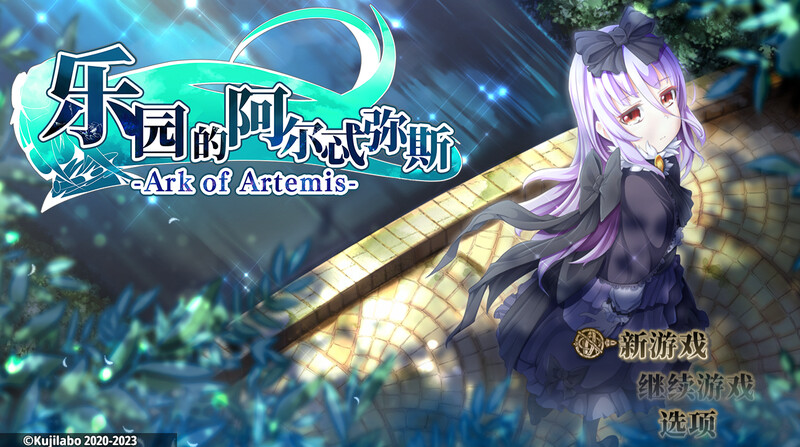 女主幻想/2C 终末之子番外：乐园的阿尔忒弥斯（楽園のアルテミス）完整版 STEAM官中 PC端 官中高清完整版 预览图
