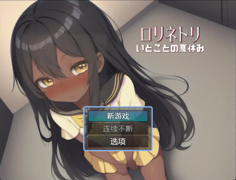 探索RPG/2C 与表妹的暑假V1.0 汉化中文 PC+安卓双端 汉化版 预览图