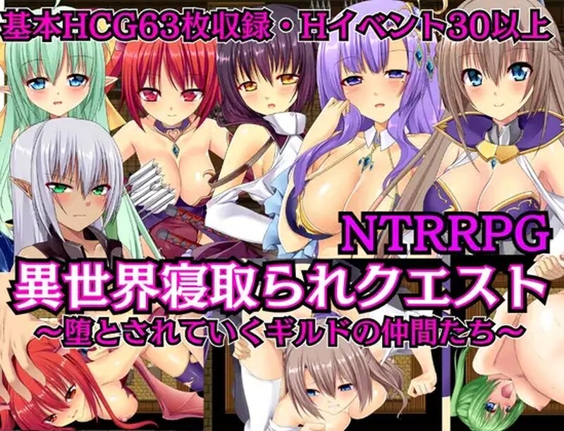 2C 异世界情感冲突任务（異世界情感波折クエスト ～堕とされていくギルドの仲間たち）V1.0 PC端 预览图