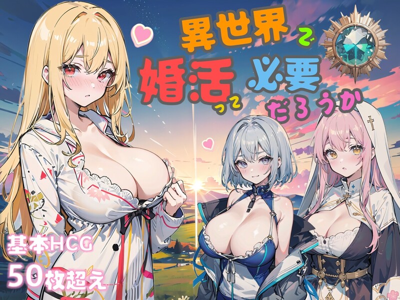 肉鸽SLG/AI生成/2C 异世界中要相亲?（異世界で婚活って必要だろうか）V2.3 STEAM官中 PC端 官中版 预览图