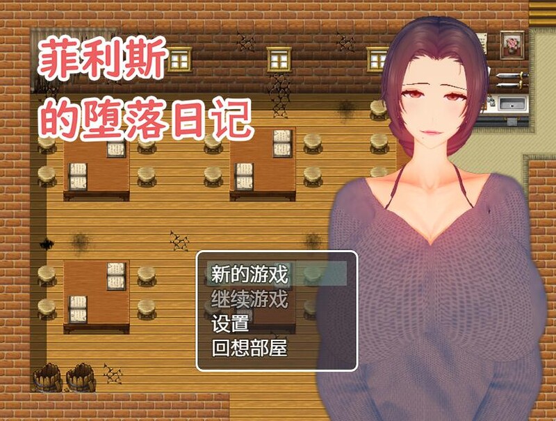 探索RPG/堕落淫乱/2C 菲利斯的堕落日记（少妇白洁） V1.0 STEAM官中 PC端 官中版 预览图