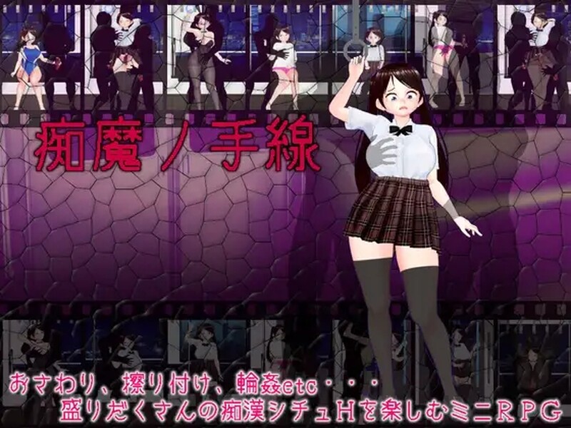 痴汉RPG/动态2C 痴魔ノ手線 V1.0 PC端 完整版 预览图