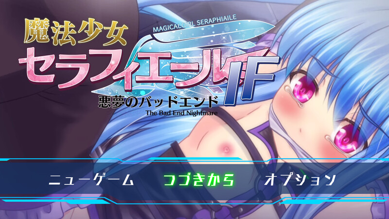 魔法少女セラフィエールIF・悪夢のバッドエンド译名：魔法少女塞拉菲尔IF・噩梦的坏结局 PC端 更新版 预览图
