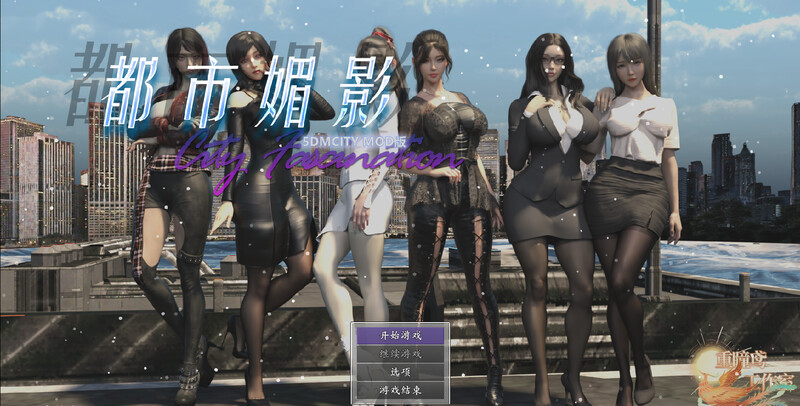 都市媚影 CityFascination V0.99 STEAM官中版 正式版+整合M PC端 预览图