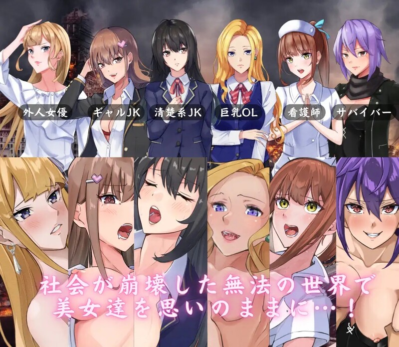 你的欲望~在颓废的世界里和美女们尽情玩耍~ The Lust of You ～退廃世界で美女たちとヤリ放題～ v1.07 双端 汉化版 预览图