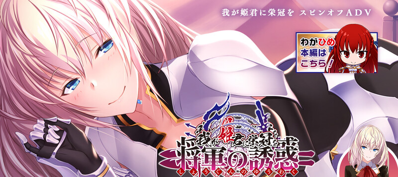 拔作ADV/触手捆绑/2C 为我的公主献上荣冠（我が姫君に栄冠を 将軍の誘惑）V1.01 PC端 AI汉化版 预览图