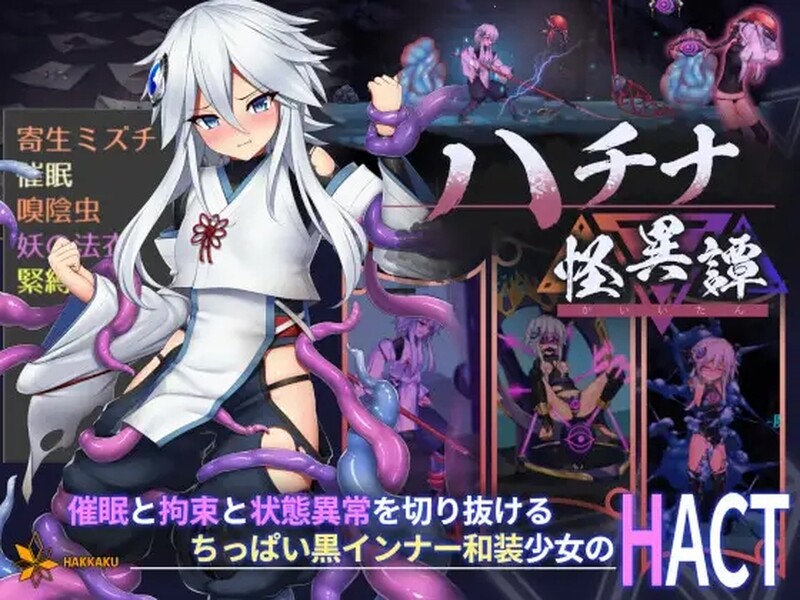哈奇娜怪异谭 ハチナ怪異譚 V1.11 DL官中版 PC端 预览图