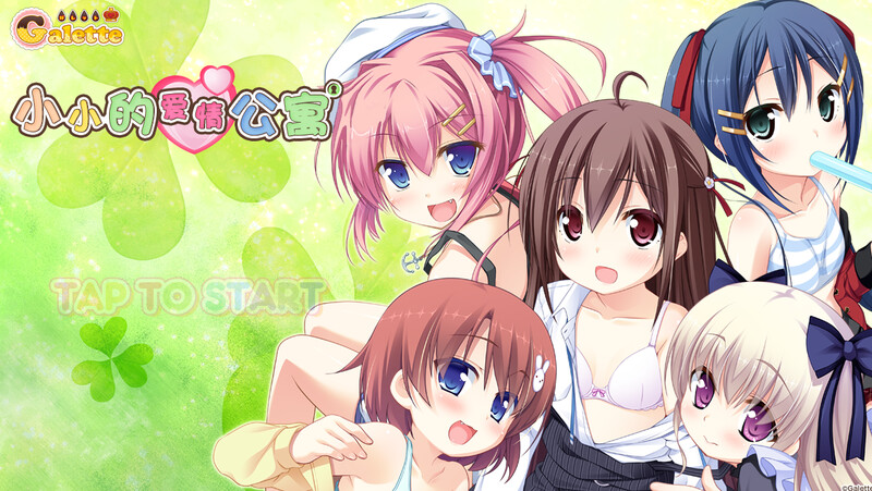 小小的爱情公寓（ちっちゃらぶアパート）V1.0端 PC端 AI汉化版 预览图