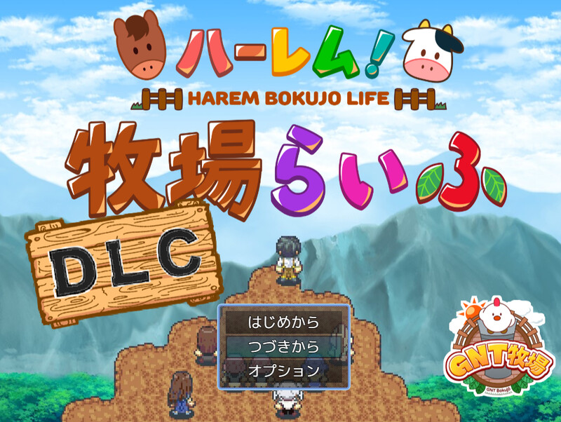 多角色关系！牧场生活（ハーレム!牧場らいふDLC）V2.20 PC端 官中版 预览图