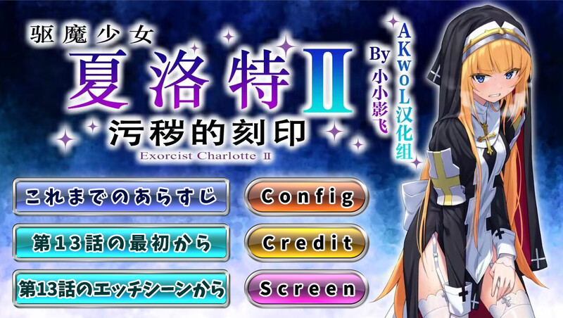 战斗RPG/2C 驱魔少女夏洛特2（祓魔少女シャルロットⅡ ～穢れの刻印～）1-13章合集终章 汉化中 PC端 汉化更新版 预览图
