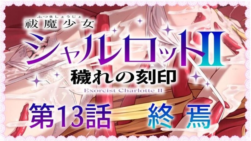 战斗RPG/2C 驱魔少女夏洛特2（祓魔少女シャルロットⅡ ～穢れの刻印～）1-13章合集终章 汉化中 PC端 汉化更新版 预览图