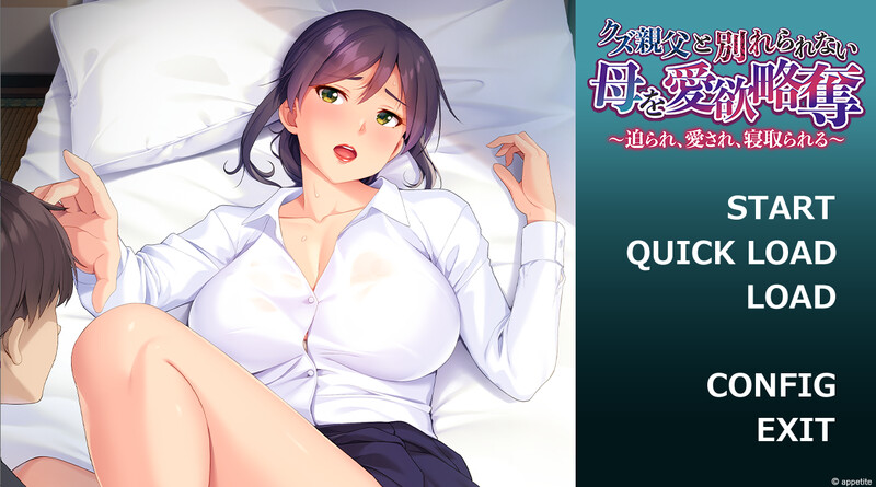 拔作ADV/2C 与渣男父亲分不开的母亲被欲望掠夺 ～被逼迫、被爱、被抢夺～ v7zsci PC端 预览图