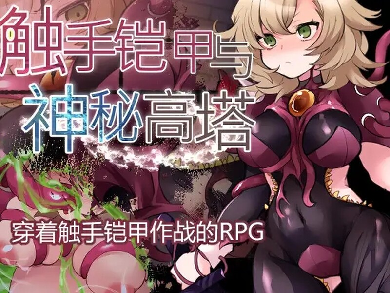 奇幻互动铠甲与神秘高塔 V1.04 官方中文版 PC端 官中版 预览图