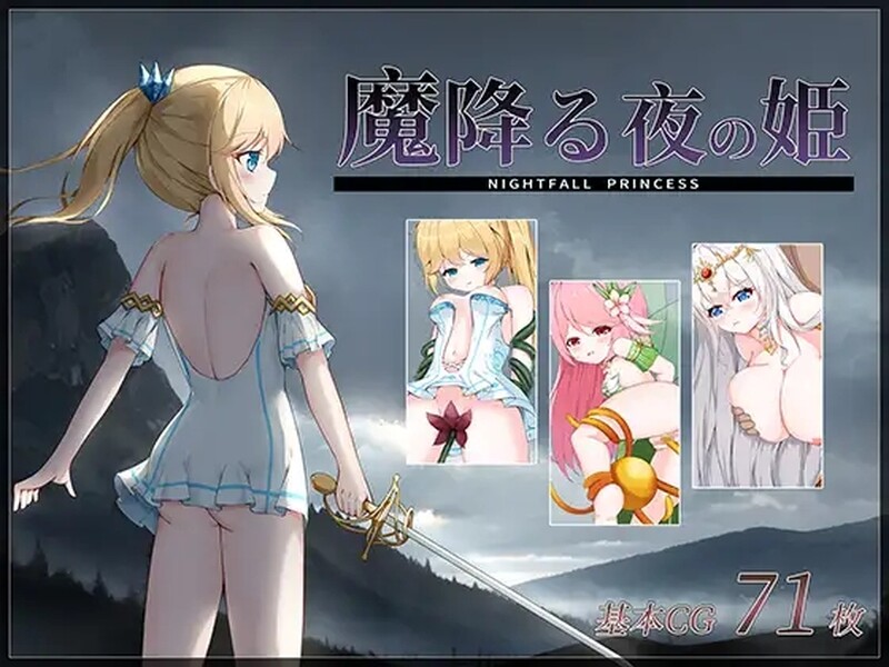 魔降之夜的公主（魔降る夜の姫）V1.0 DL生肉 PC端 日文原版 预览图