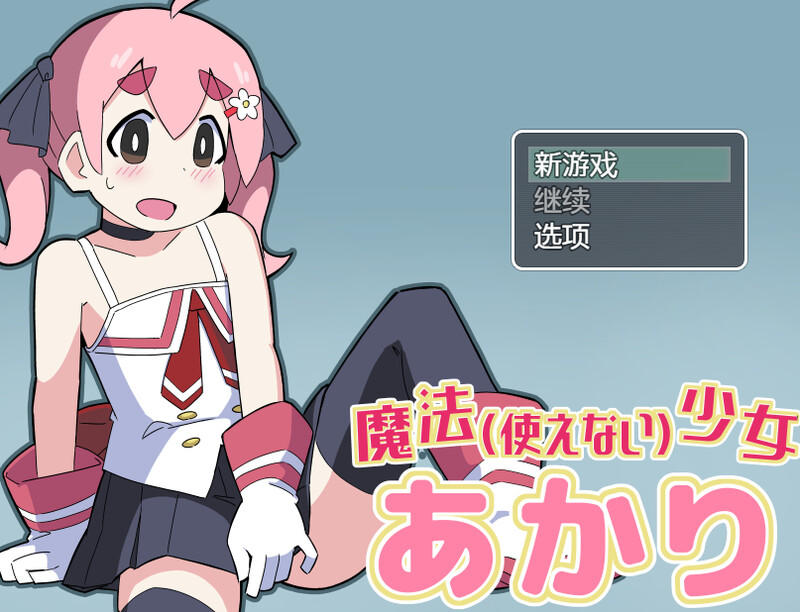 魔法(无法使用)少女明日香（魔法(使えない)少女あかり）V1.0 内置AI汉化 PC端 AI汉化版 预览图