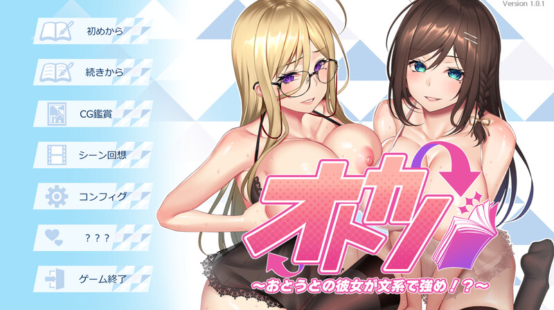 オトカノ ～おとうとの彼女が文系で強め！？～ V1.0.1 PC端 AI汉化完整版 预览图
