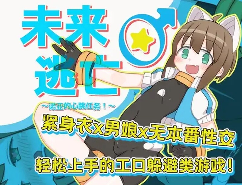 探索RPG/软H轻度调教/2C 未来♂逃亡～诺亚的心跳任务！～（ミライ♂エスケープ ～ノアのどきどきミッション!?～） PC端 更新版 预览图