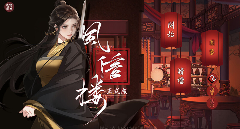 国风经营SLG/武侠养成/自由沙盒 开青楼模拟器 风信楼 正式完结版+番外 Build.10485217/ STEAM官 PC端 预览图