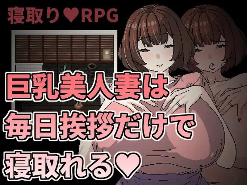 丰满身形美已婚角色只要每天跟她打招呼就能睡（丰满身形美已婚角色は毎日挨拶だけで情感波折れる）V1. PC端 预览图