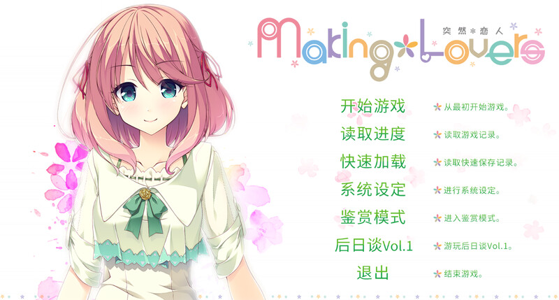 ST4月新游 大型ADV/动态2C 突然＊恋人（Making＊Lovers FHD Deluxe Edition）V1. PC端 高清版 预览图
