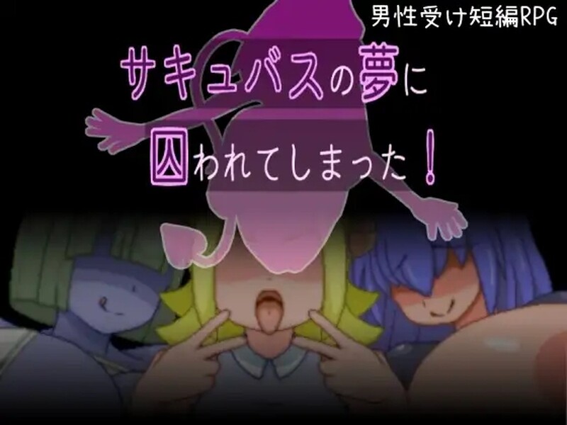 脱出RPG/反向J男受/动态像素 囚于奇幻角色梦乡（サキュバスの夢に囚われてしまった!）V1.0 STEA PC端 预览图