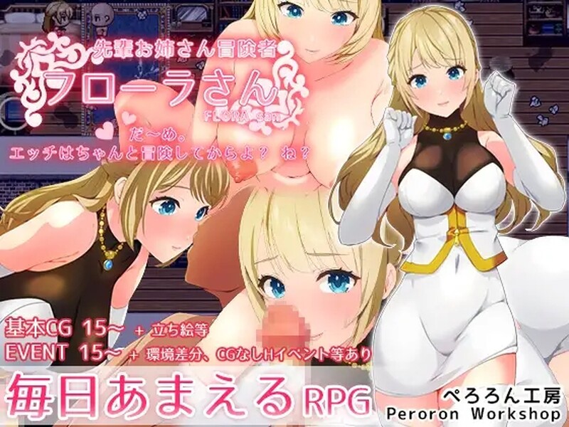 探索RPG/幻想日常 冒险者大姐姐芙劳拉小姐（先輩お姉さん冒険者フローラさん だ～め。エッチはちゃんと冒険 PC端 更新版 预览图