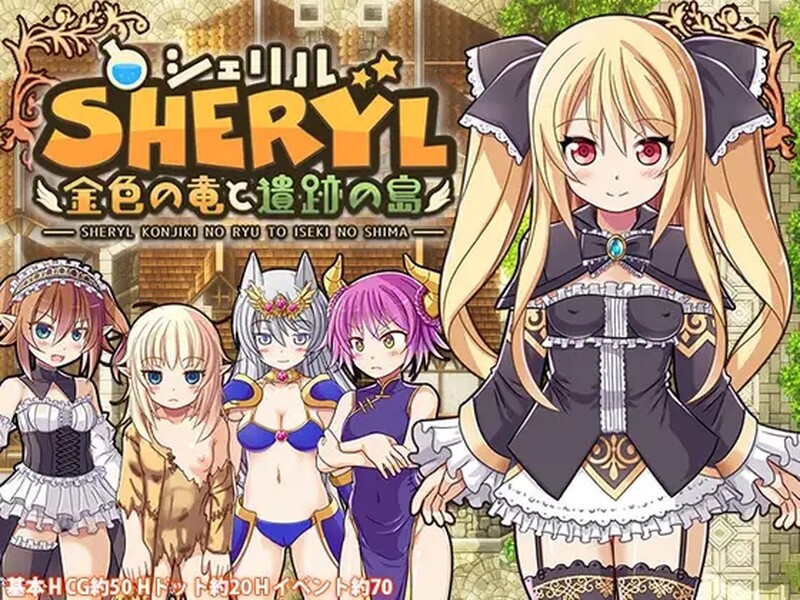 ST4月新游 动作ARPG/女主异种J/像素动态 雪莉尔的大冒险～金色巨龙与遗迹之岛～（シェリル～金色の竜と遺跡の島～） PC端 预览图