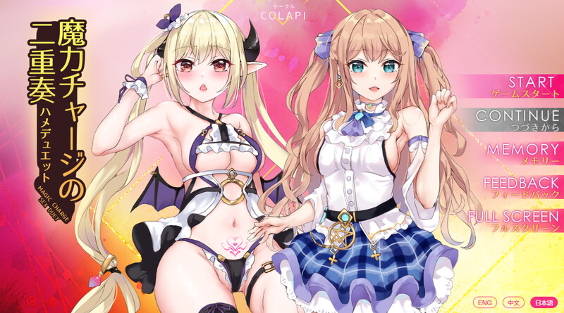 拔作ADV/扶她女同/动态2C 魔力チャージの二重奏 V6.02-(STEAM官中+CG全解锁) PC端 日文原版 预览图