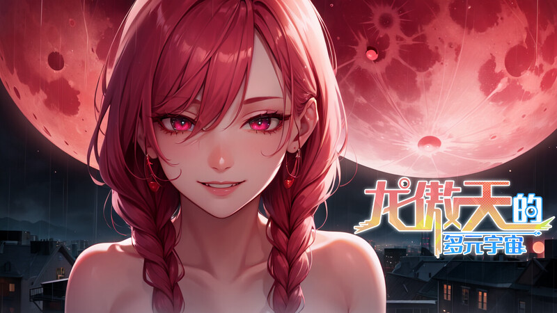 养成SLG/2C 龙傲天的多元宇宙-开发者支持版-V1.3 (STEAM官中+全DLC-剧情扩展包+秘籍) PC端 官中版 预览图