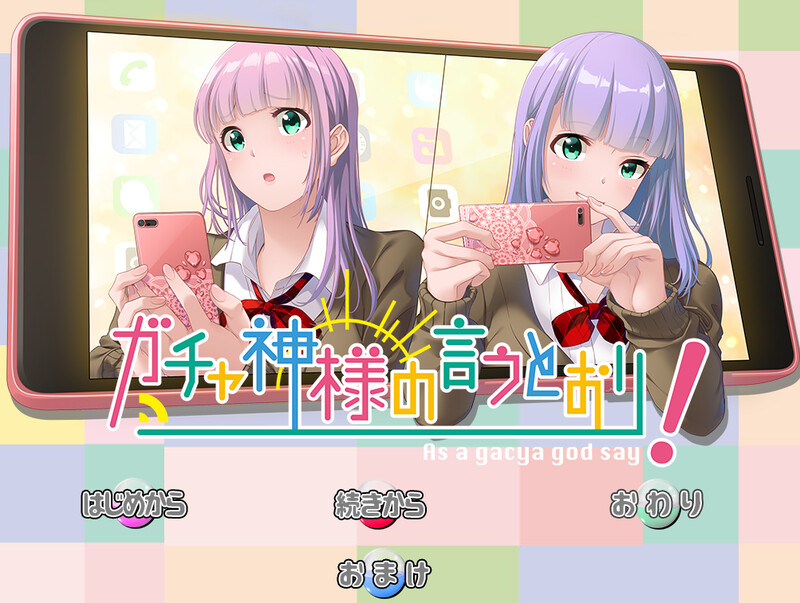 拔作ADV/制服JK/2C 抽卡神说了算！（ガチャ神様の言うとおり!）V1.0 PC端 AI汉化完整版 预览图