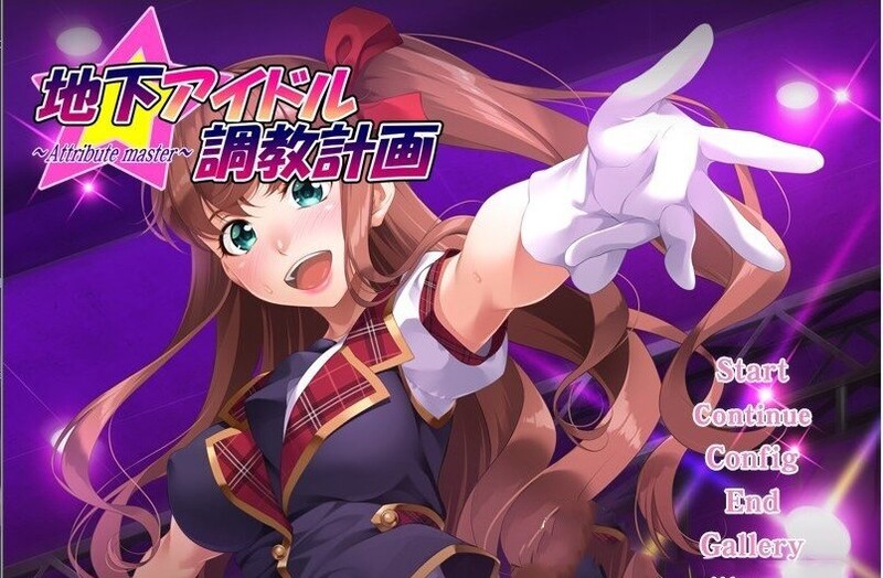 拔作ADV/艺人偶像/2C 地下偶像调教计划~沟口环希篇（地下アイドル調教計画 ～attribute master～ 溝 PC端 高清版 预览图