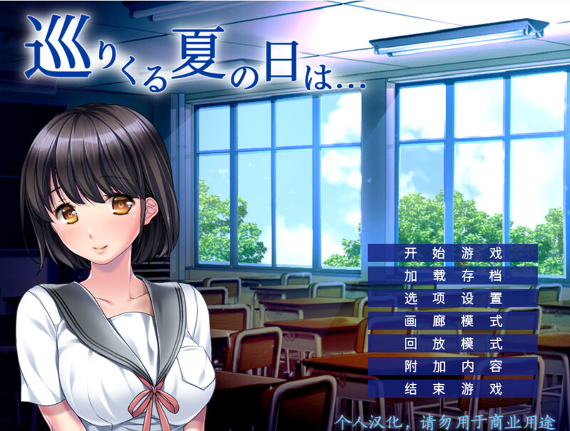 循环到来的夏日（巡りくる夏の日は...）V1.0 PC端 AI汉化完整版 预览图