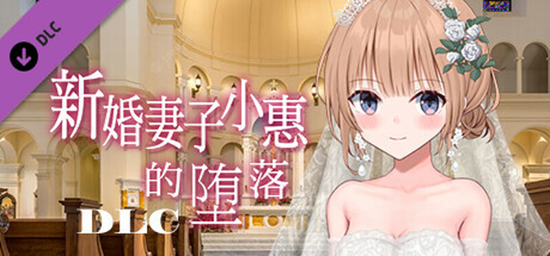 增添AZ 探索RPG/动态2C 新婚伴侣小惠的堕落V2.0 (STEAM官中 PC端 官中版 预览图