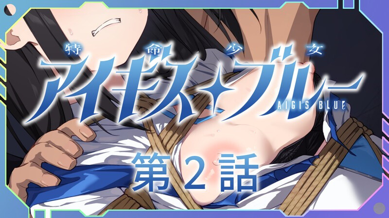 魔法少女/2C 特命少女圣盾・蓝（アイギス・ブルー） 第2话 PC端 AI汉化更新版 预览图