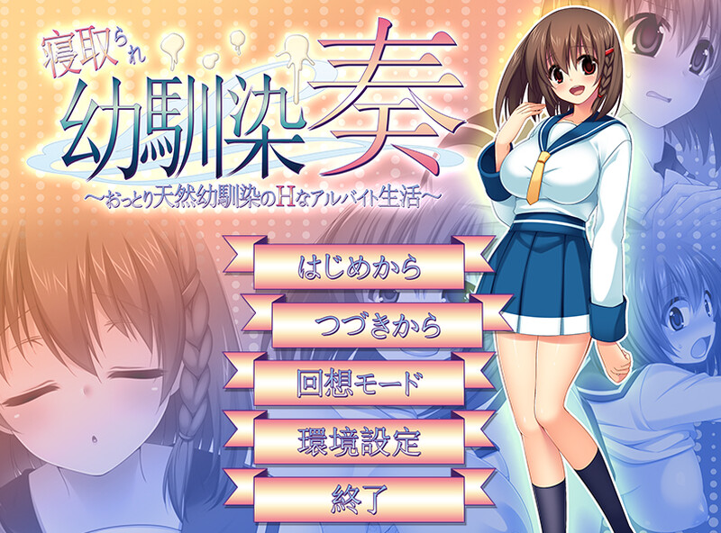 情感波折幼驯染奏（情感波折幼馴染奏～おっとり天然幼馴染の互动なアルバイト生活～）V1.06 汉化中文 PC端 汉化完整版 预览图