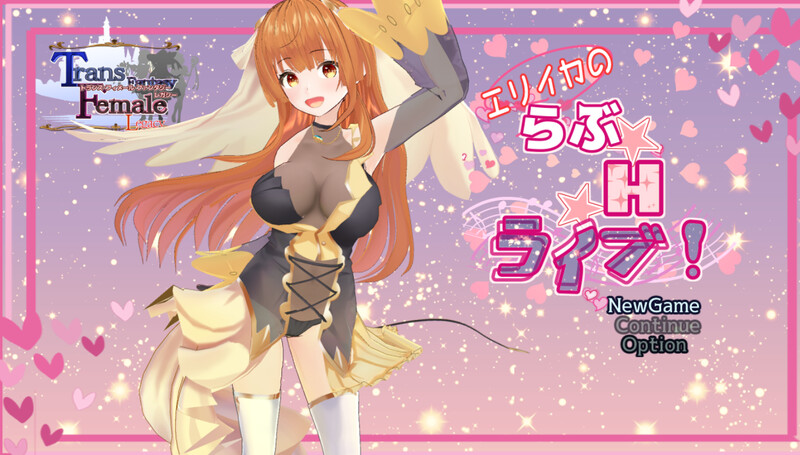 艾莉卡的爱☆Ｈ☆Live！（エリイカのらぶ☆互动☆ライブ!）V1.0 AI汉化 3.30 PC端 AI汉化版 预览图