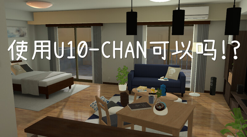 使用U10-CHAN可以吗！？（U10ちゃんを使っちゃってもいいんですか!?）V1.2 DL官中 双端 官中版 预览图