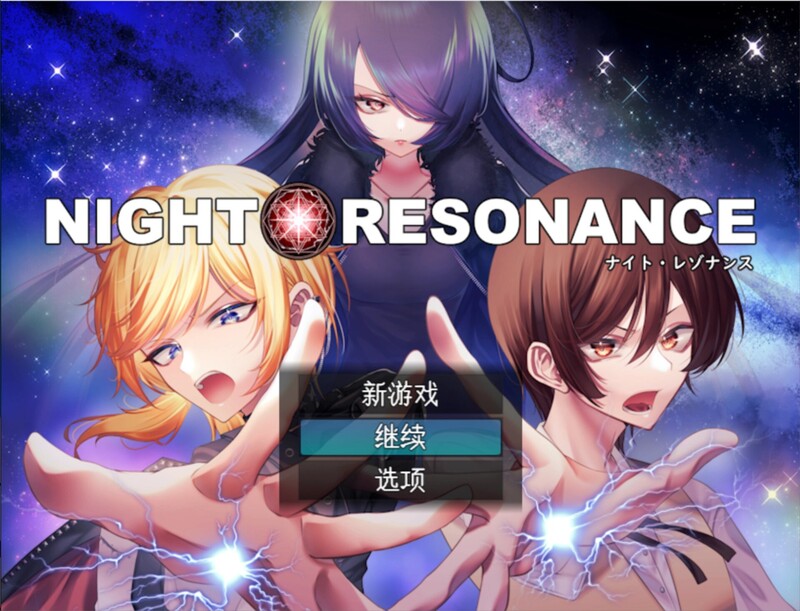 夜之共鸣（NIGHT RESONANCE）V1.0 PC端 AI汉化完整版 预览图