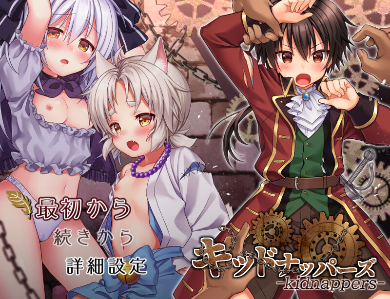 动作ARPG/男受反向J/2C 绑架者!/儿童乐园（キッドナッパーズ! フルボイスパッチ）V230425 AI汉化+全C PC端 AI汉化版 预览图