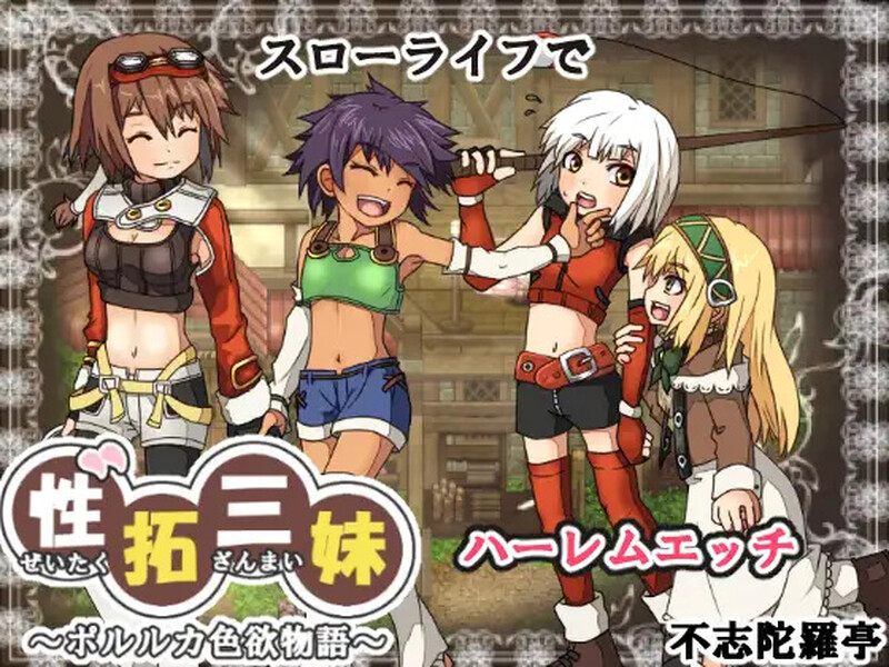 性拓三妹~波尔卡迷情物语（性拓三妹～ポルルカ迷情物語～）V1.1 AI汉化 1.50 PC端 AI汉化版 预览图