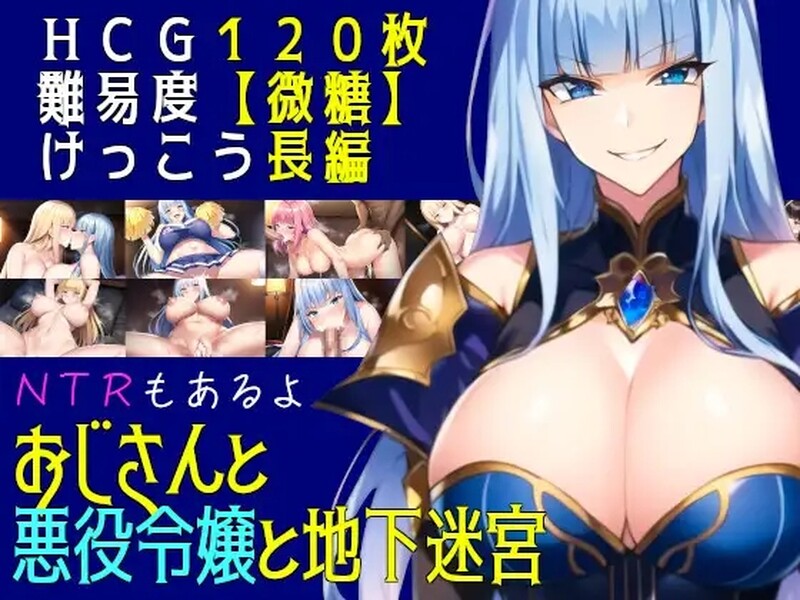 叔叔和反派千金和地下迷宫（おじさんと悪役令嬢と地下迷宮）V1.0 PC端 AI汉化完整版 预览图