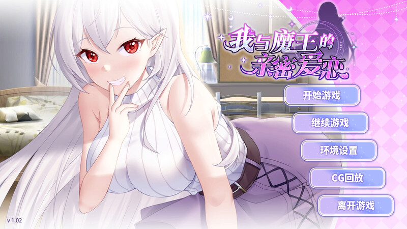 我与魔王的亲密爱恋（俺と魔王の親密な愛恋）V1.02-(STEAM官中 PC端 官中版 预览图