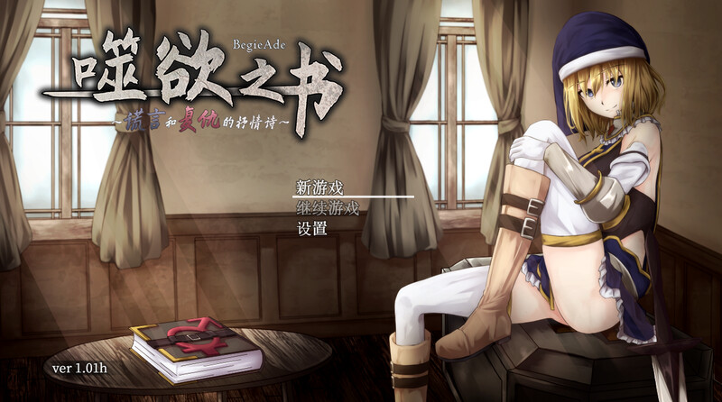 噬欲之书 ～谎言和复仇的抒情诗～（BegieAde ～嘘と報復のリリック～）V1.01h ST PC端 预览图