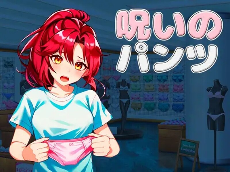 被诅咒的胖次 呪いのパンツ v1.2 DL官方中文版 PC端 官中版 预览图