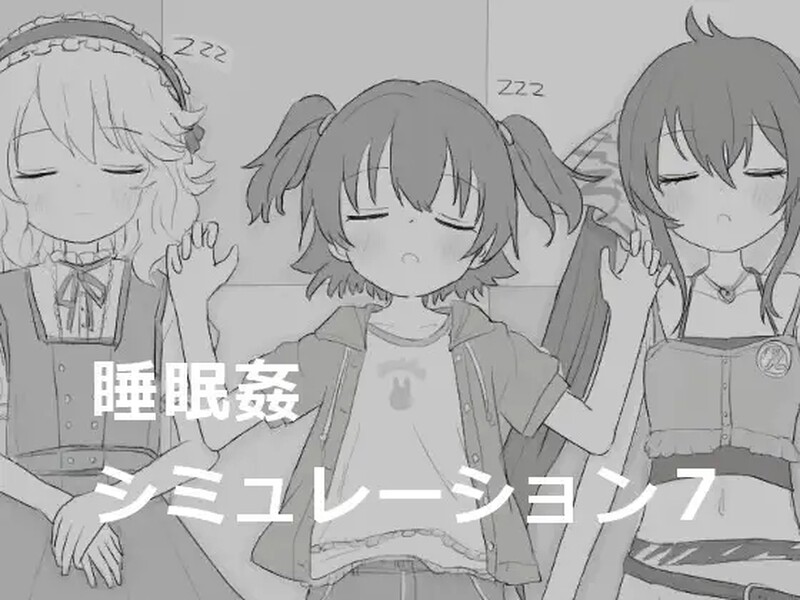 互动SLG/触摸睡J/动态2C 睡眠奸模拟7（睡眠○シミュレーション7）V1.0 DL原版生肉 PC端 日文原版 预览图