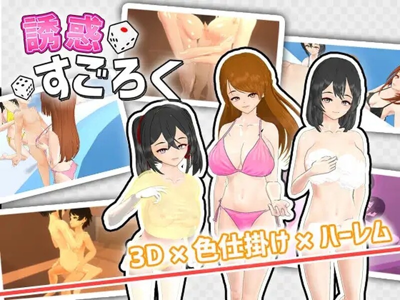 DL5月新作 大富翁SLG/全动态3C 诱惑大富翁（誘惑すごろく）V1.2 机翻汉化 PC端 AI汉化版高清版 预览图