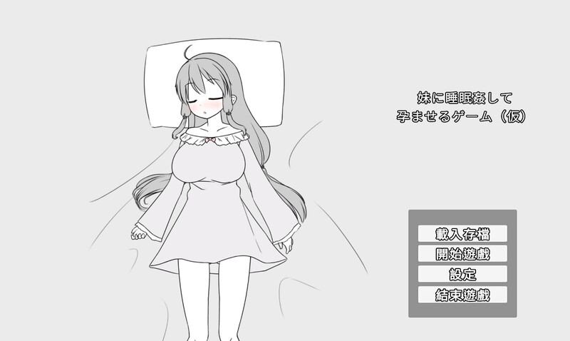 黑白SLG/偷摸睡J/2C 妹に睡眠○して孕ませるゲーム(仮) V1.0 DL官方中文 PC端 官中版 预览图